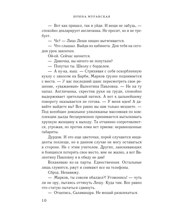 Плохим мальчикам нравятся хорошие девочки: роман