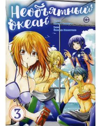 Необъятный океан. Т. 3: манга