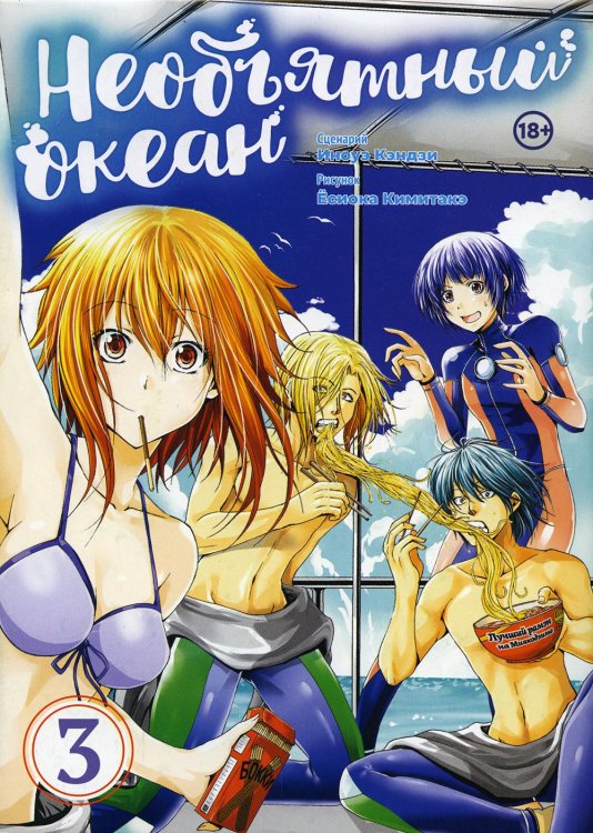 Необъятный океан. Т. 3: манга Необъятный океан. Т. 3: манга