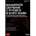  Машинное обучение с PyTorch и Scikit-Learn