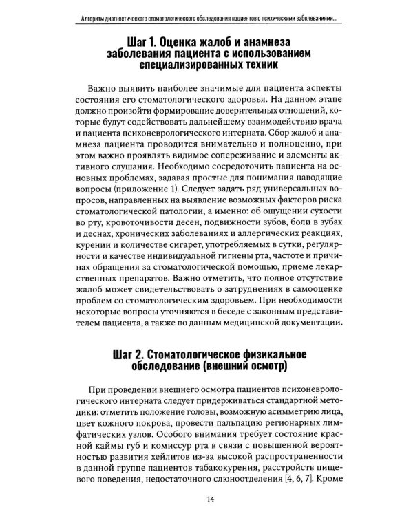 Алгоритм диагностического стоматологического обследования пациентов с психическими заболеваниями и ограничением способности к самообслуживанию