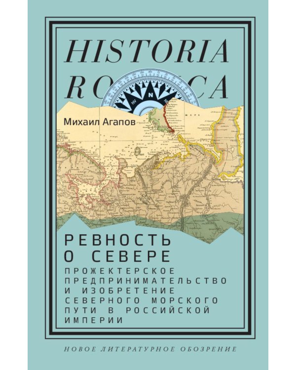 Ревность о Севере: Прожектерское предпринимательство и изобретение Северного морского пути в Российской империи