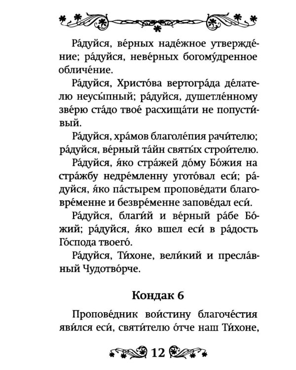 Акафист святителю Тихону Задонскому
