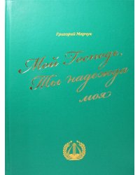 Мой Господь, Ты надежда моя: песенный сборник