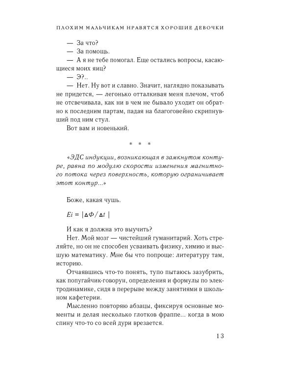 Плохим мальчикам нравятся хорошие девочки: роман
