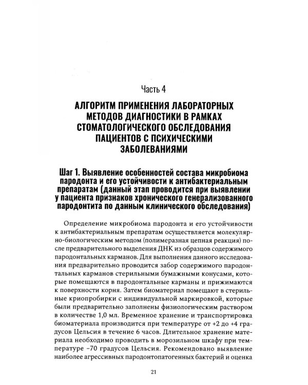 Алгоритм диагностического стоматологического обследования пациентов с психическими заболеваниями и ограничением способности к самообслуживанию