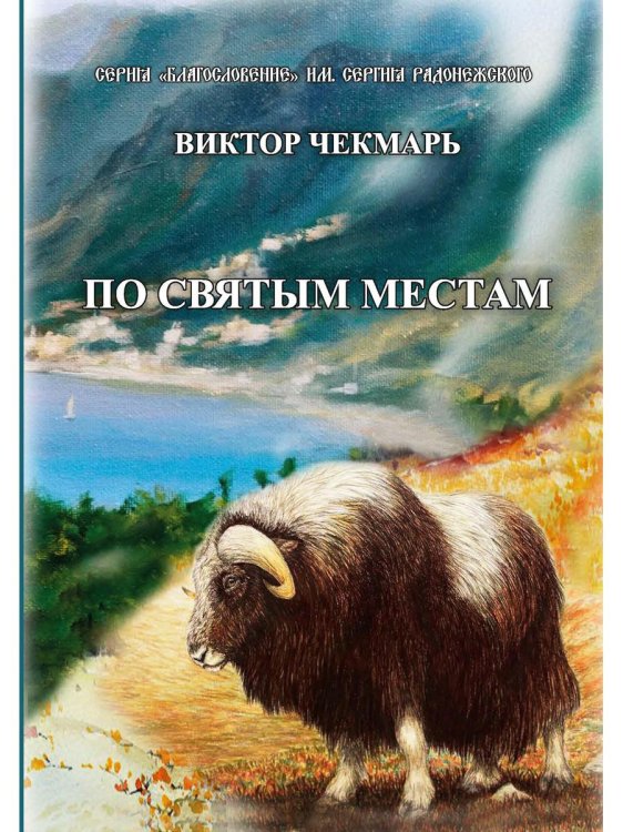 Благословение им. Сергия Радонежского По святым местам