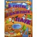 Первая книга малыша В гостях у важных наук