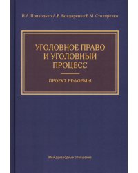 Уголовное право и уголовный процесс. Проект реформы