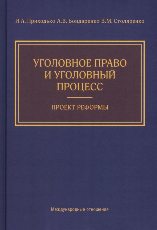 Уголовное право и уголовный процесс. Проект реформы