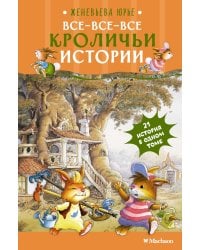 Все-все-все кроличьи истории