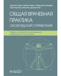 Общая врачебная практика. Оксфордский справочник