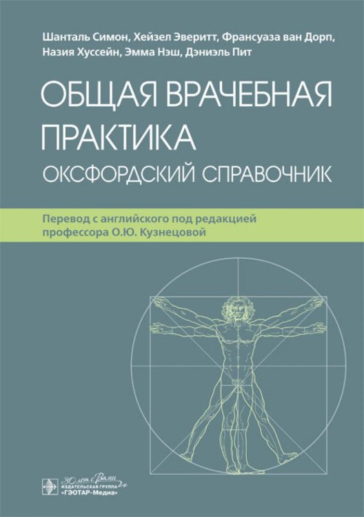 Общая врачебная практика. Оксфордский справочник Общая врачебная практика. Оксфордский справочник