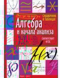Справочник в таблицах. Алгебра и начала анализа. 7-11 кл