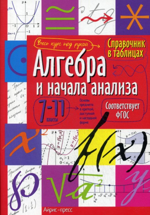 Справочник в таблицах. Алгебра и начала анализа. 7-11 кл