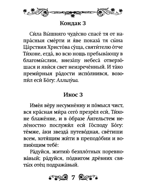 Акафист святителю Тихону Задонскому