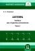 Алгебра для студентов-математиков. В 2 кн. Ч.1
