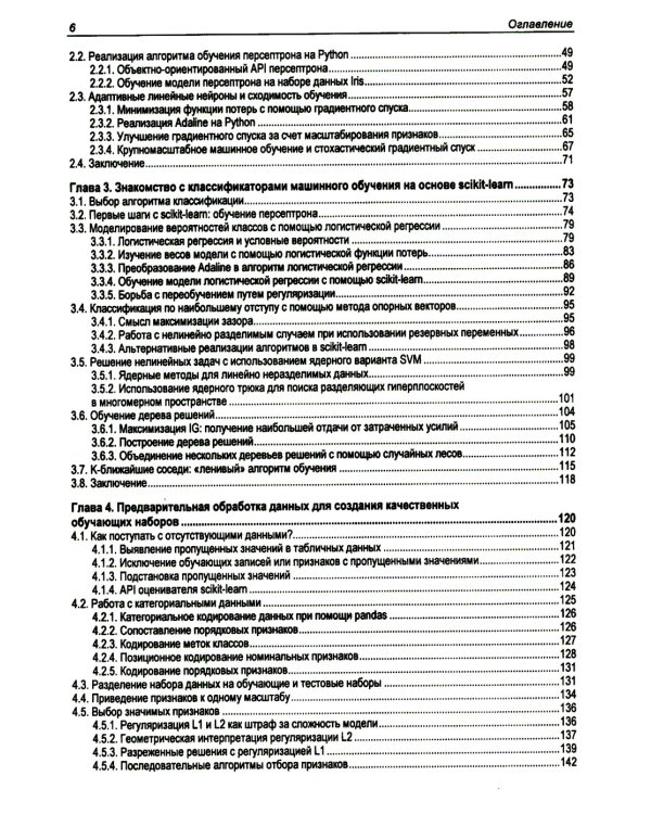  Машинное обучение с PyTorch и Scikit-Learn