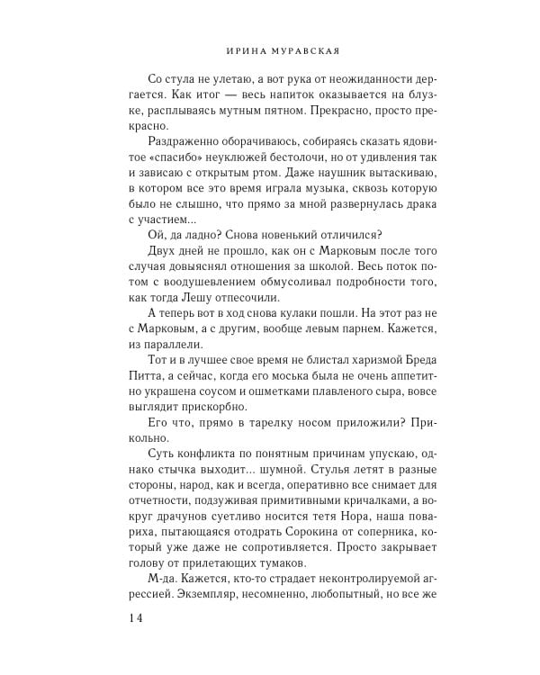 Плохим мальчикам нравятся хорошие девочки: роман