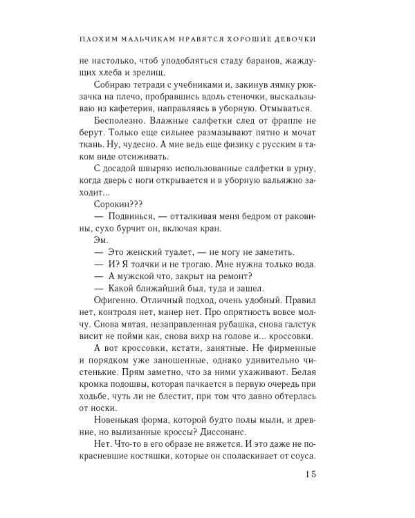 Плохим мальчикам нравятся хорошие девочки: роман