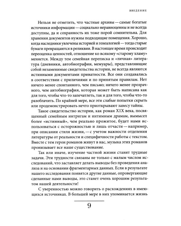 История частной жизни. Т. 4. От Великой французской революции до I Мировой войны. 4-е изд