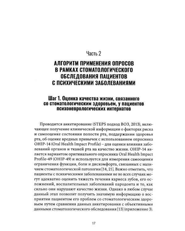 Алгоритм диагностического стоматологического обследования пациентов с психическими заболеваниями и ограничением способности к самообслуживанию