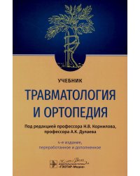 Травматология и ортопедия: Учебник. 4-е изд., перераб. и доп