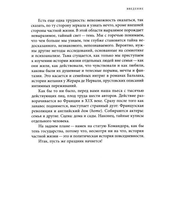 История частной жизни. Т. 4. От Великой французской революции до I Мировой войны. 4-е изд