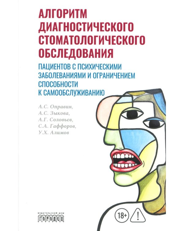 Алгоритм диагностического стоматологического обследования пациентов с психическими заболеваниями и ограничением способности к самообслуживанию