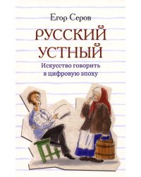 Русский устный. Искусство говорить в цифровую эпоху