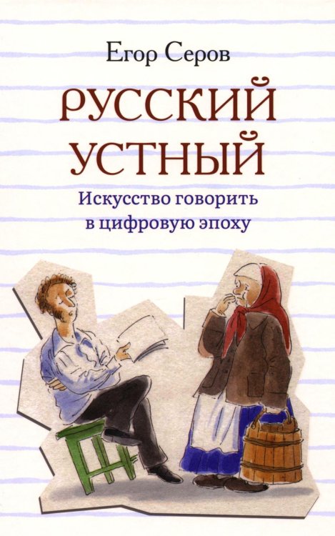 Русский устный. Искусство говорить в цифровую эпоху