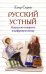 Русский устный. Искусство говорить в цифровую эпоху