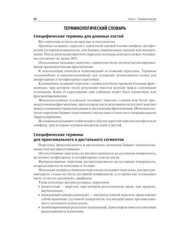 Травматология и ортопедия: Учебник. 4-е изд., перераб. и доп