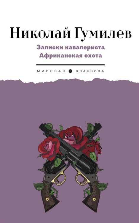 Мировая классика Записки кавалериста. Африканская охота: рассказы, очерки