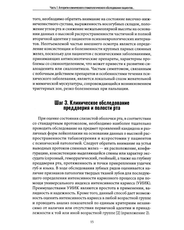 Алгоритм диагностического стоматологического обследования пациентов с психическими заболеваниями и ограничением способности к самообслуживанию