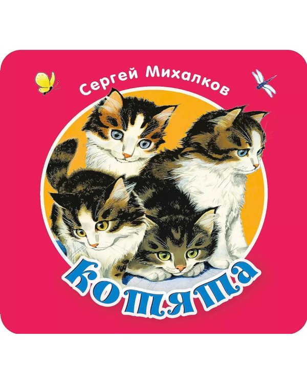 Котята. Считалочка