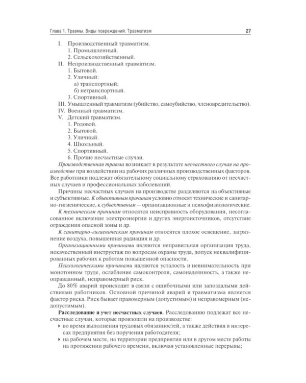 Травматология и ортопедия: Учебник. 4-е изд., перераб. и доп