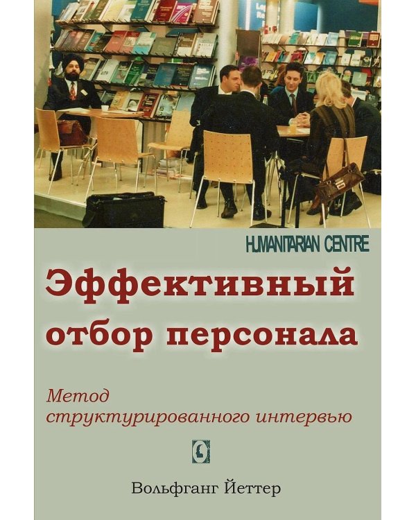 Эффективный отбор персонала. Метод структурированного интервью. 2-е изд., испр., доп