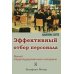 Эффективный отбор персонала. Метод структурированного интервью. 2-е изд., испр., доп