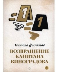 Возвращение капитана Виноградова: повести