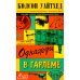 Однажды в Гарлеме