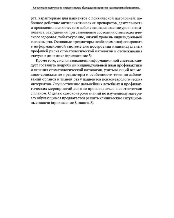 Алгоритм диагностического стоматологического обследования пациентов с психическими заболеваниями и ограничением способности к самообслуживанию