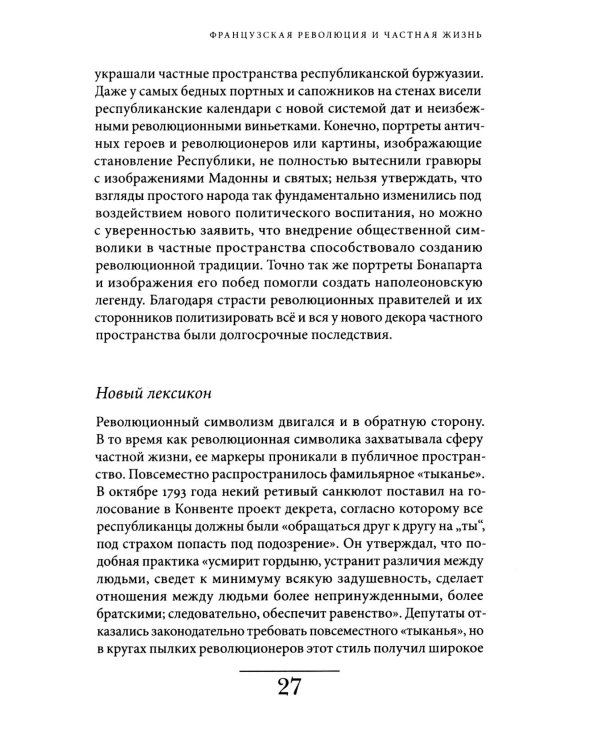 История частной жизни. Т. 4. От Великой французской революции до I Мировой войны. 4-е изд