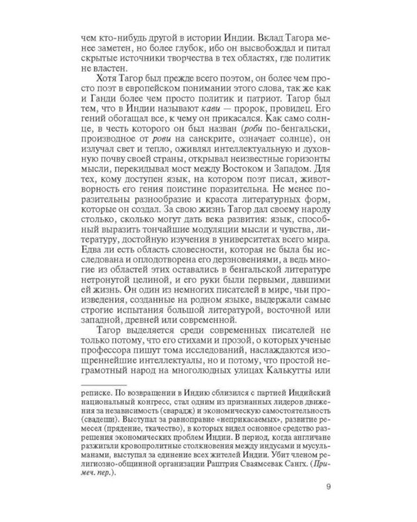 ЖЗЛ. Рабиндранат Тагор. 3-е изд