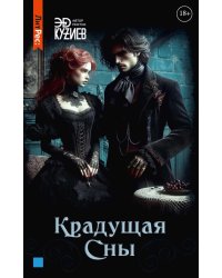 Крадущая сны