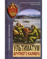 Ультиматум крупного калибра