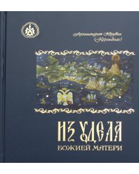 Из удела Божией Матери. Ностальгические воспоминания