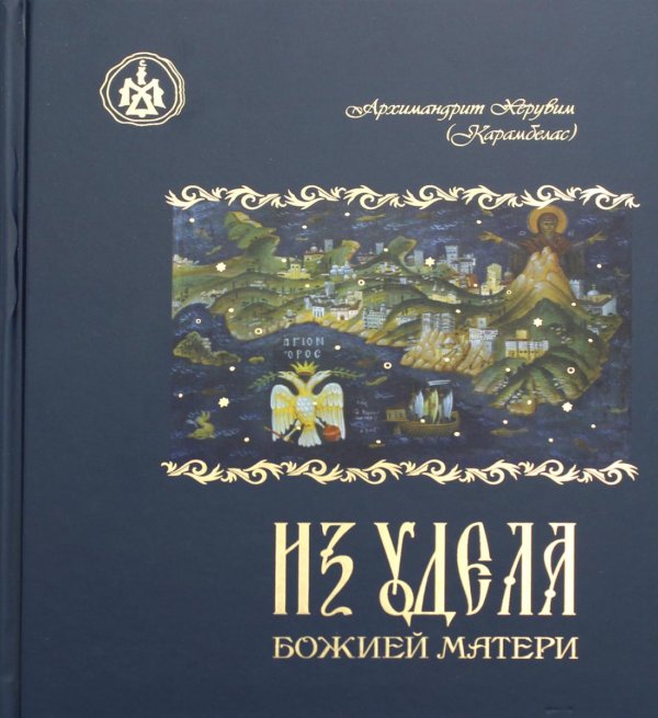 Из удела Божией Матери. Ностальгические воспоминания Из удела Божией Матери. Ностальгические воспоминания