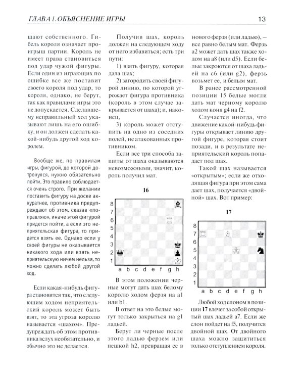 Шахматы. Самый популярный учебник для начинающих. 10-е изд.,испр