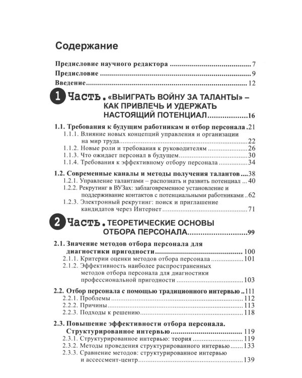 Эффективный отбор персонала. Метод структурированного интервью. 2-е изд., испр., доп